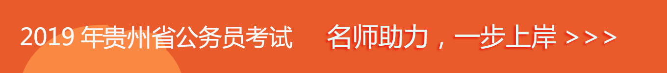 貴州省考，名師助力，一步通關(guān)！