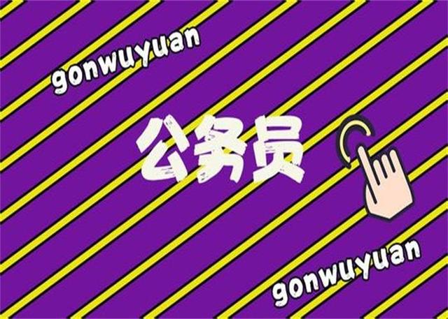 公務(wù)員考試：為什么那么多人30歲才開始報(bào)考公務(wù)員？