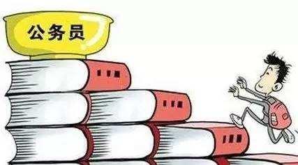 公務(wù)員考試：為什么那么多人30歲才開始報(bào)考公務(wù)員？