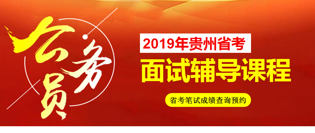 2019年貴州公務員面試培訓課程