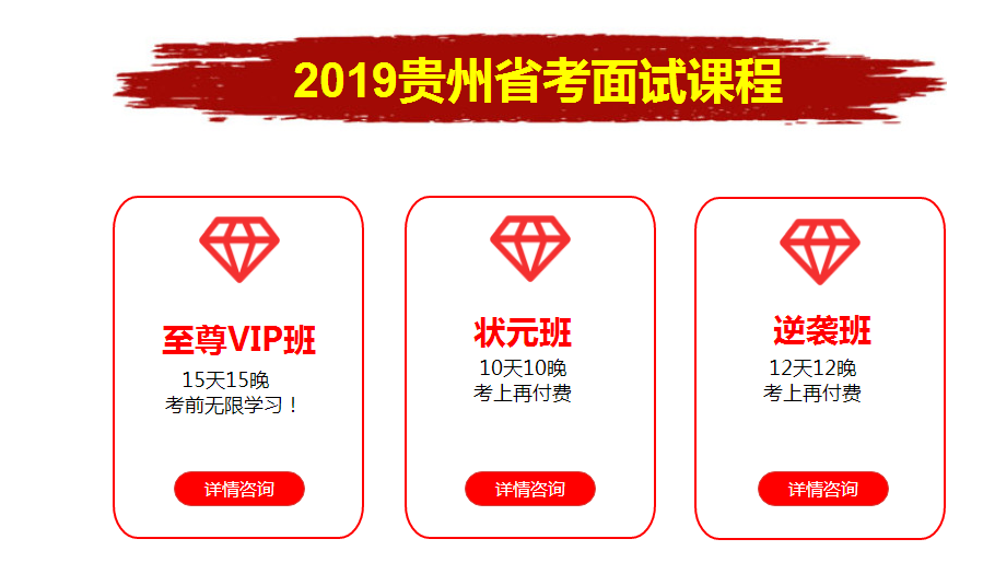 2019年貴州公務員面試培訓課程