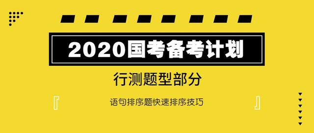 2020國考行測：語句排序題如何快速選擇？