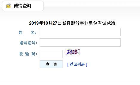 貴州10.27省直部分事業(yè)單位招聘筆試成績公布及查分等有關(guān)事宜的公告