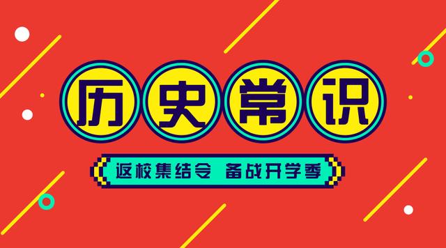 2020國考省考公務(wù)員考試歷史常識100條！收藏慢慢看